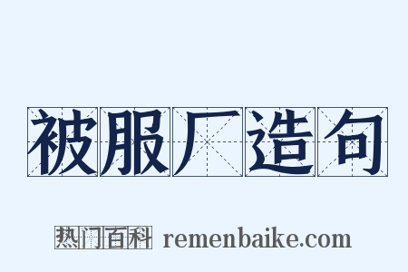 被服厂造句是什么意思的图片